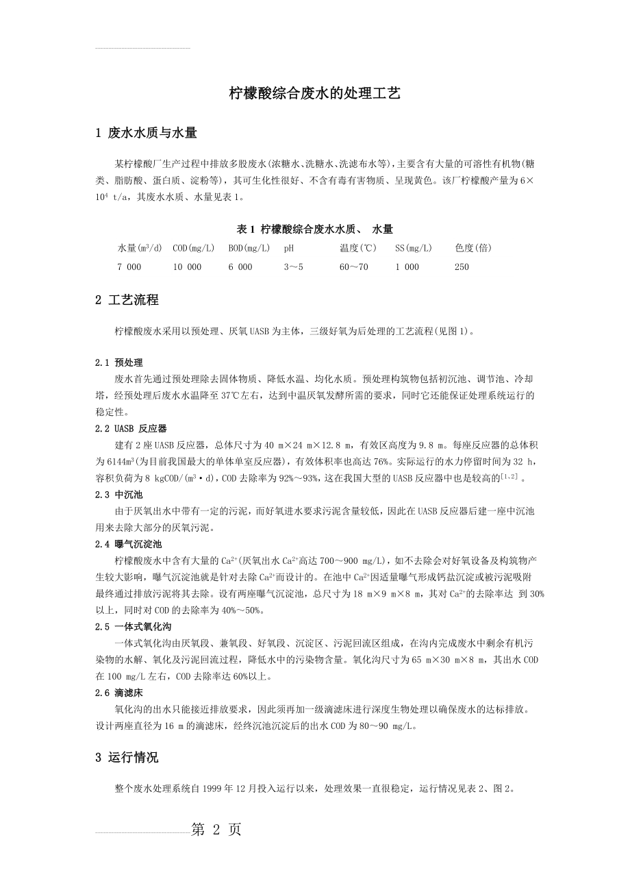 废水治理工艺：柠檬酸综合废水的处理工艺(3页).doc_第2页