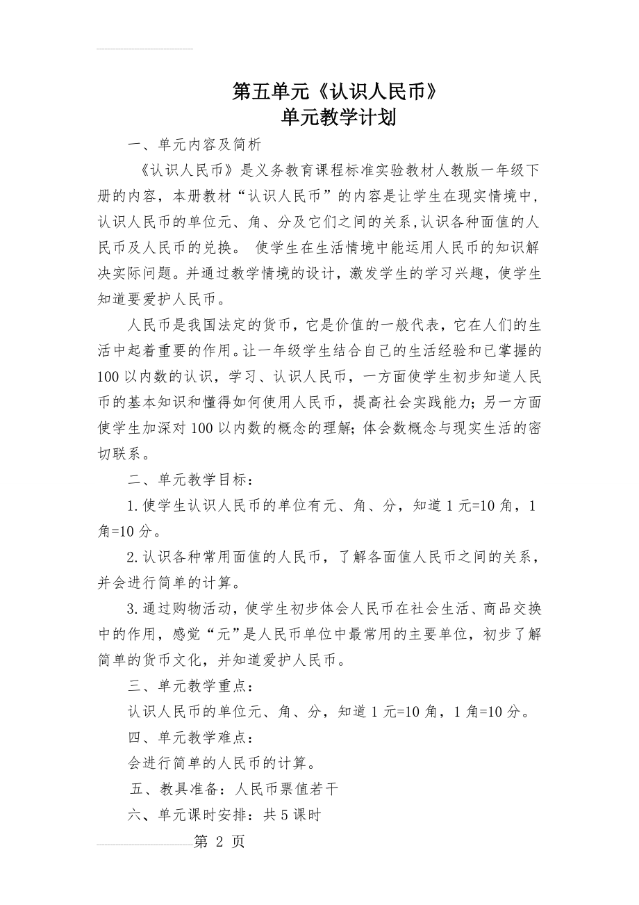 认识人民币单元教材分析(2页).doc_第2页