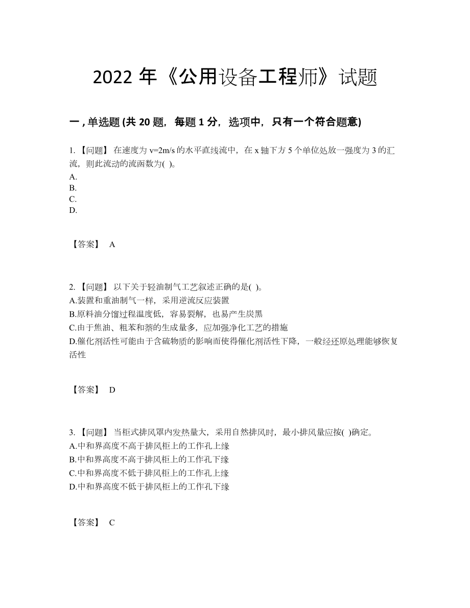 2022年国家公用设备工程师自测题45.docx_第1页