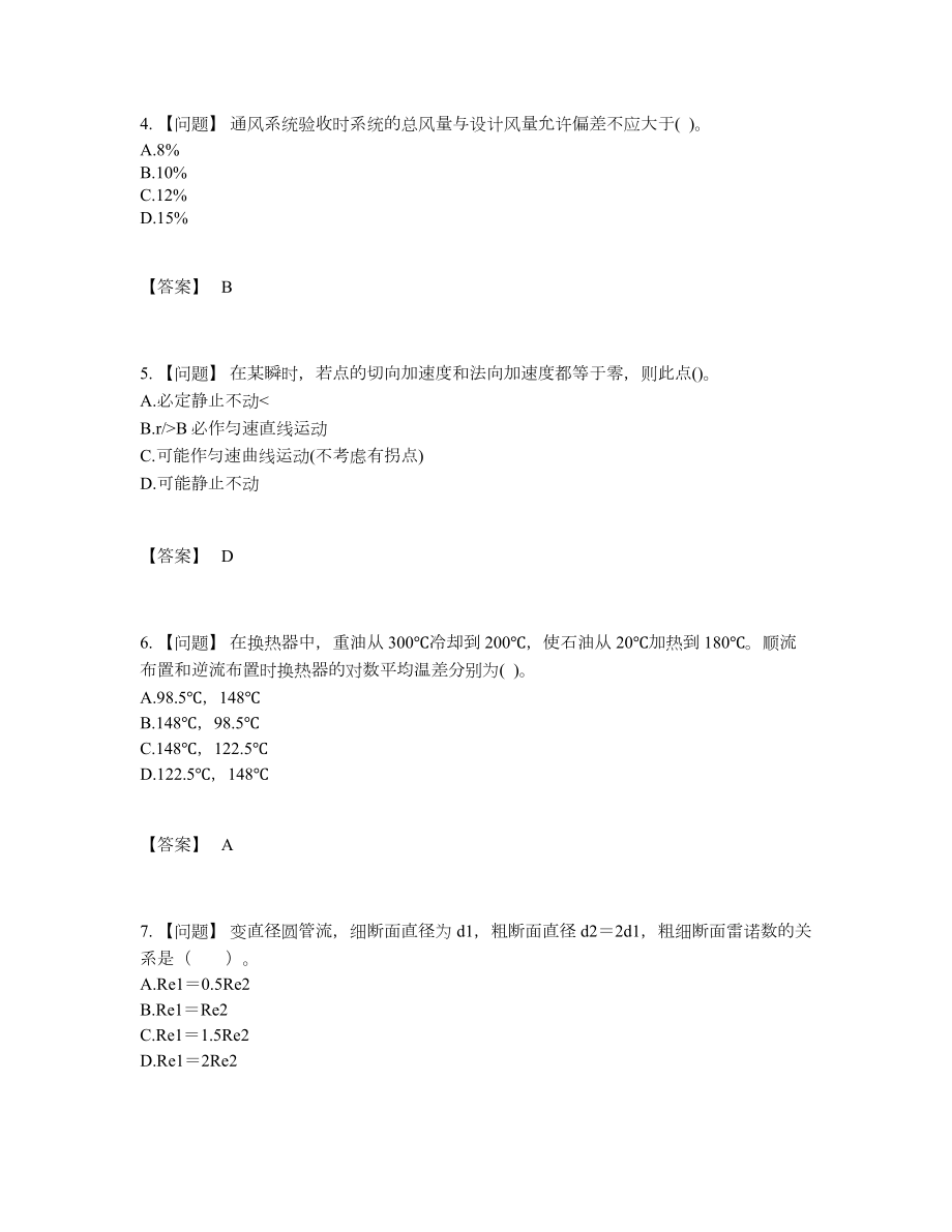 2022年国家公用设备工程师自测题45.docx_第2页