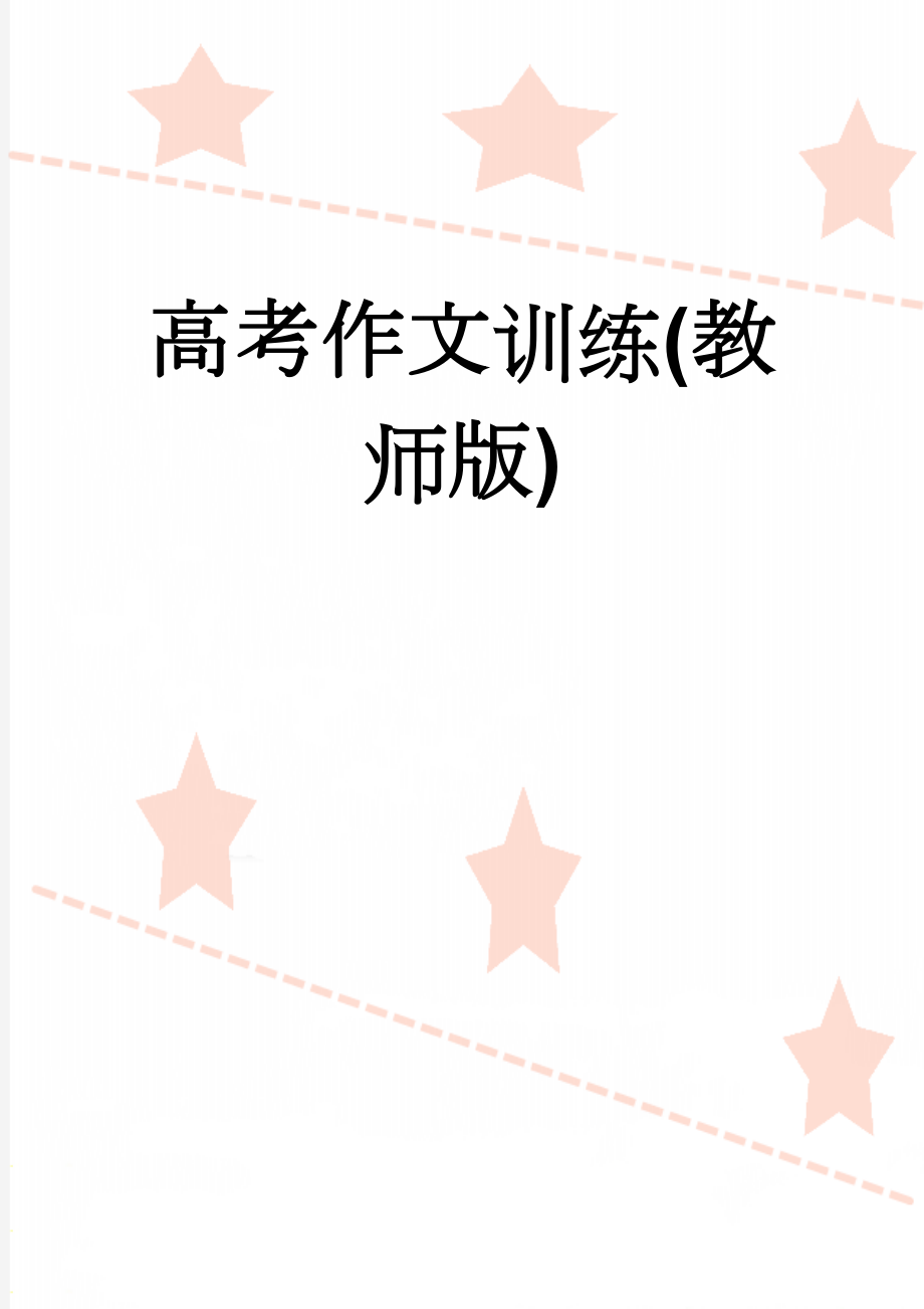 高考作文训练(教师版)(6页).doc_第1页