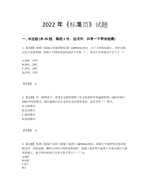 2022年中国标准员高分预测题型.docx