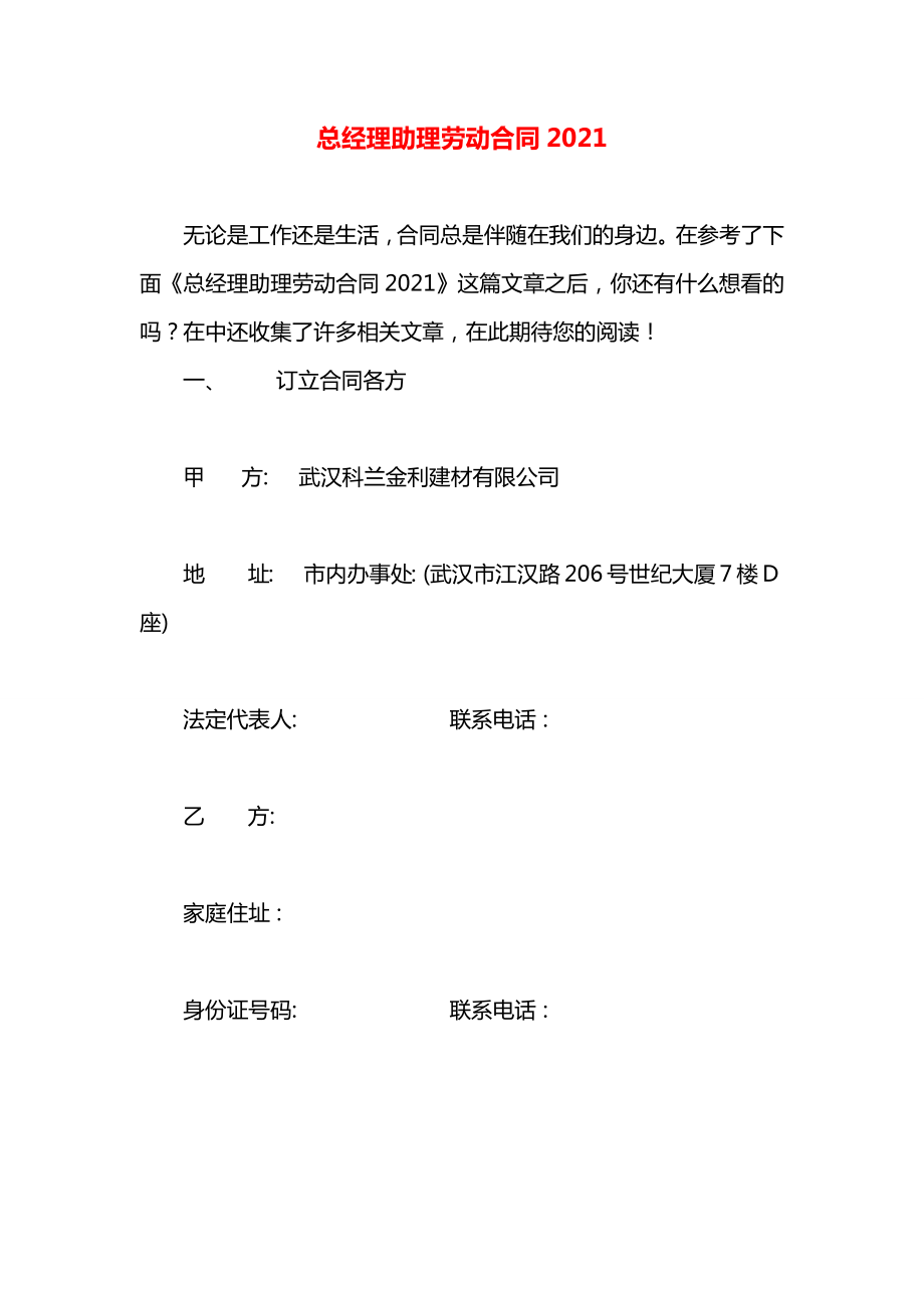 总经理助理劳动合同2021.docx_第1页