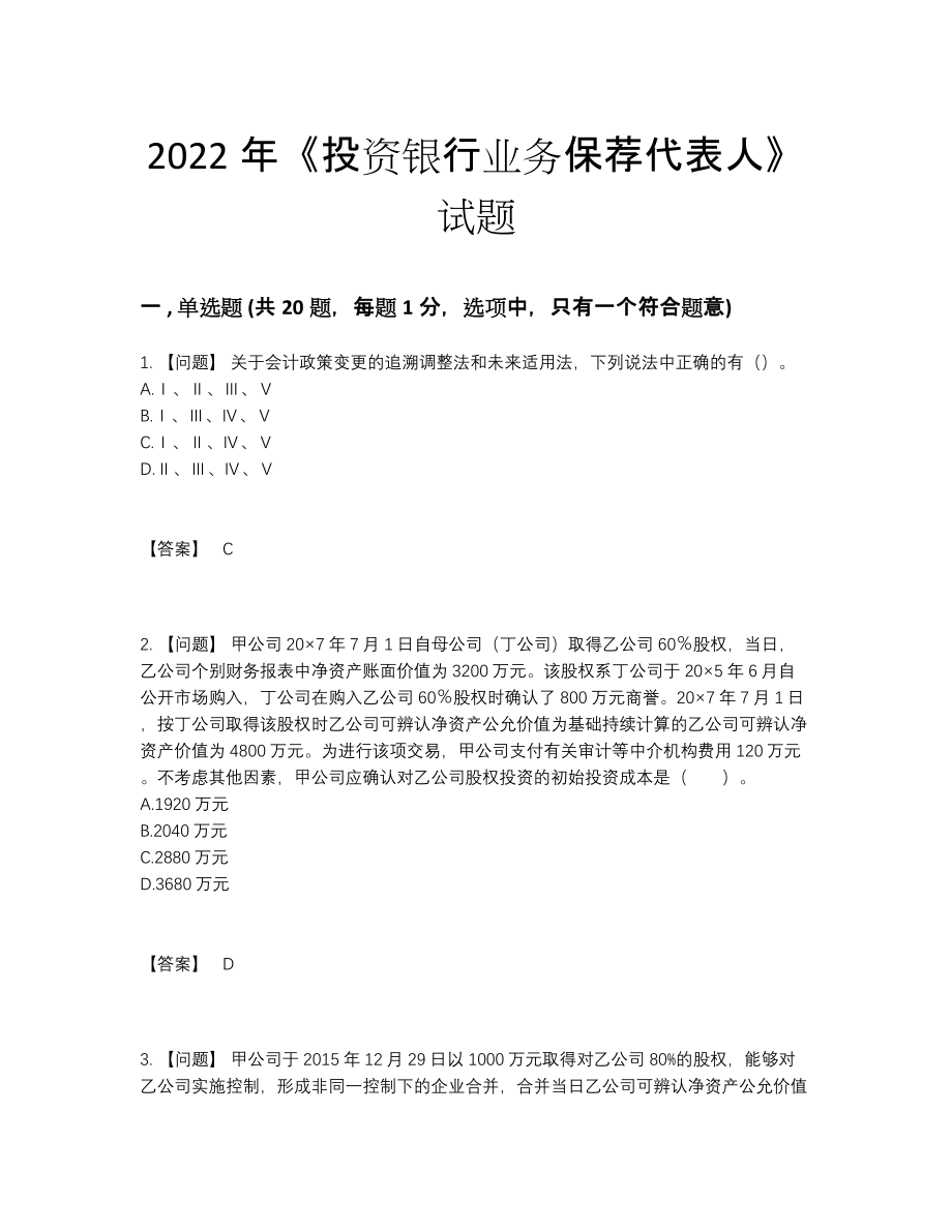 2022年国家投资银行业务保荐代表人自测模拟题72.docx_第1页