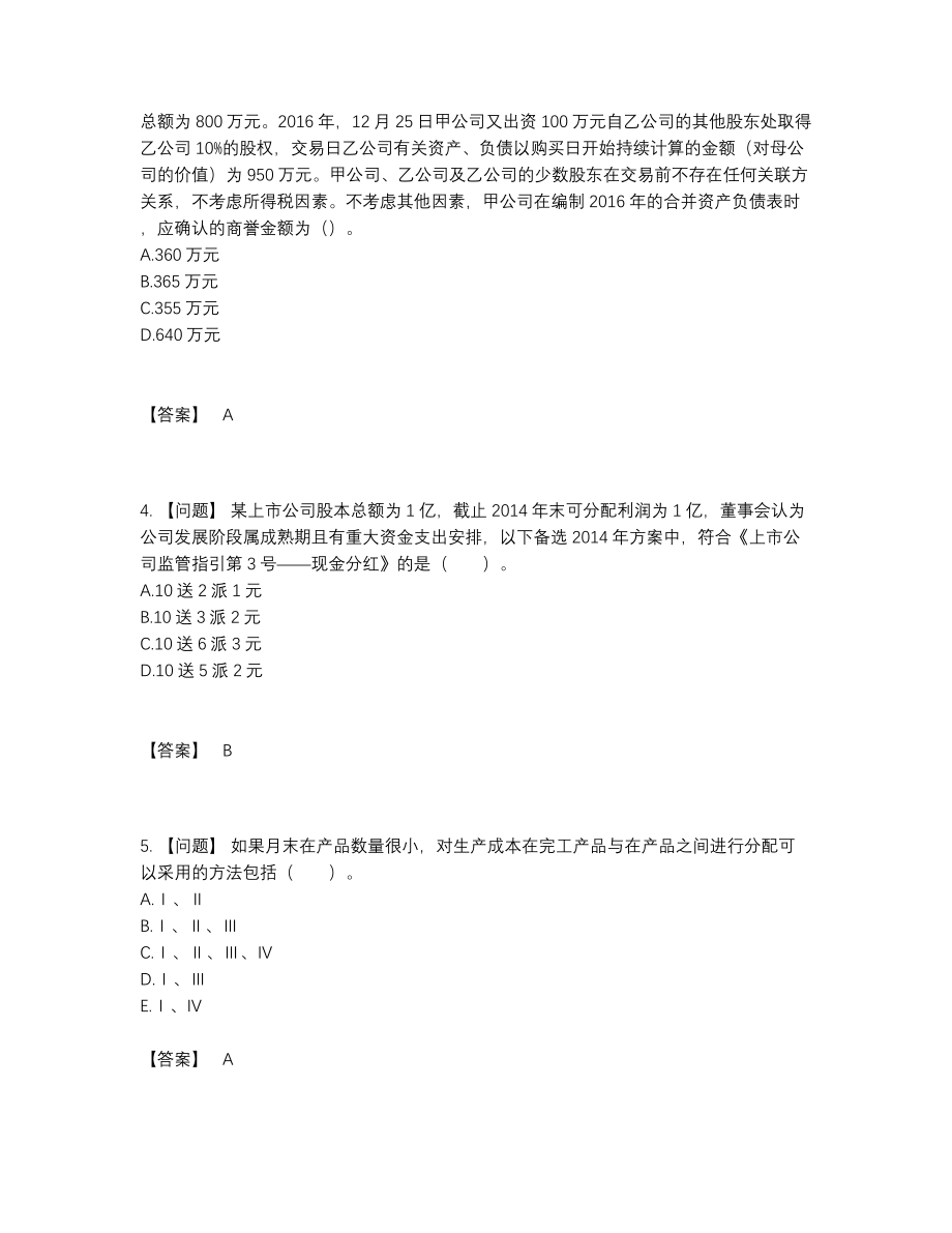 2022年国家投资银行业务保荐代表人自测模拟题72.docx_第2页