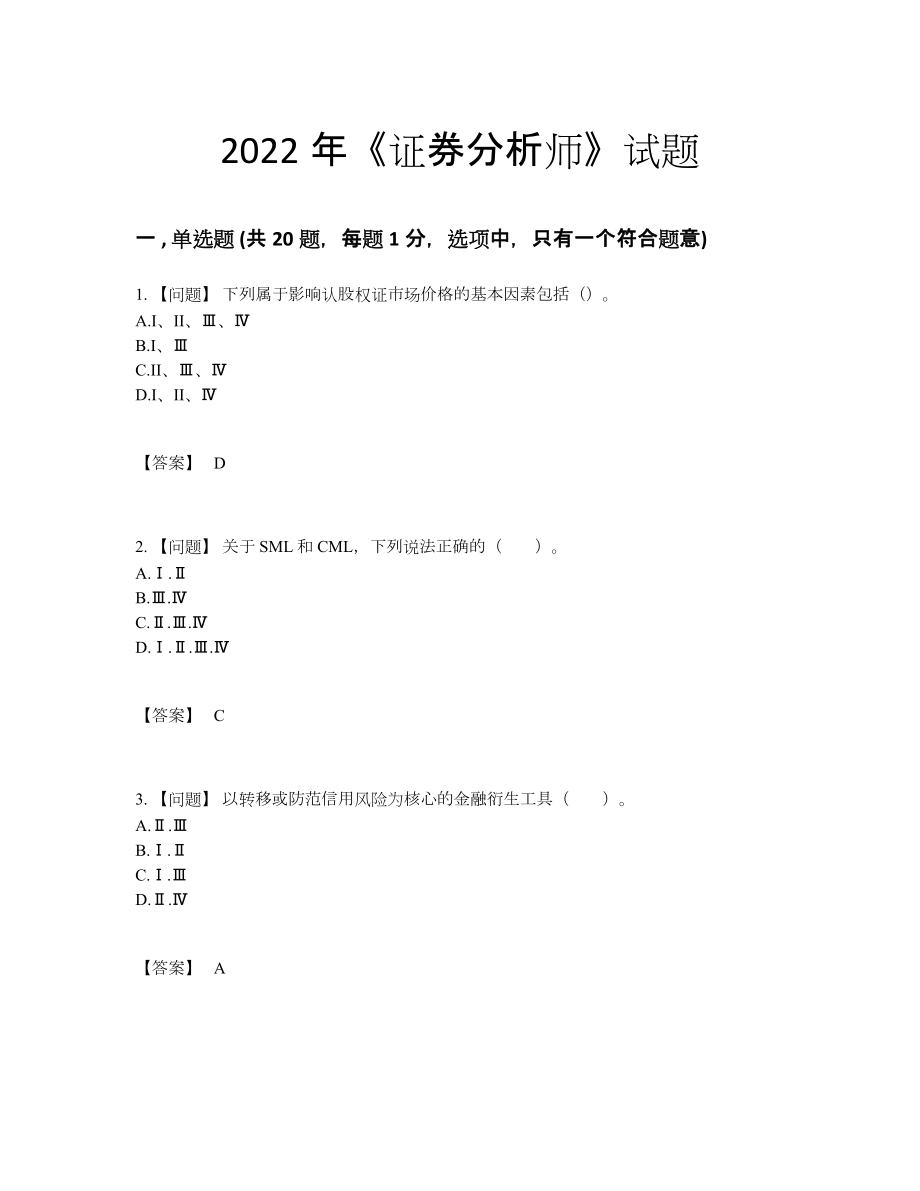 2022年四川省证券分析师通关试题73.docx_第1页