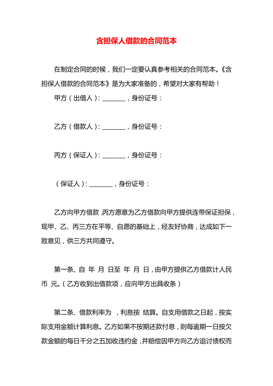 含担保人借款的合同范本.docx_第1页