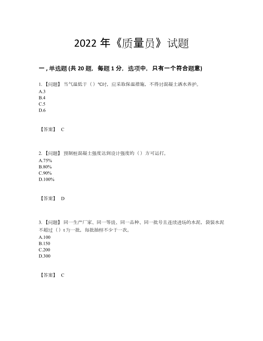 2022年吉林省质量员自测提分题89.docx_第1页