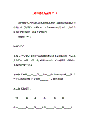 土鸡养殖收购合同2021.docx