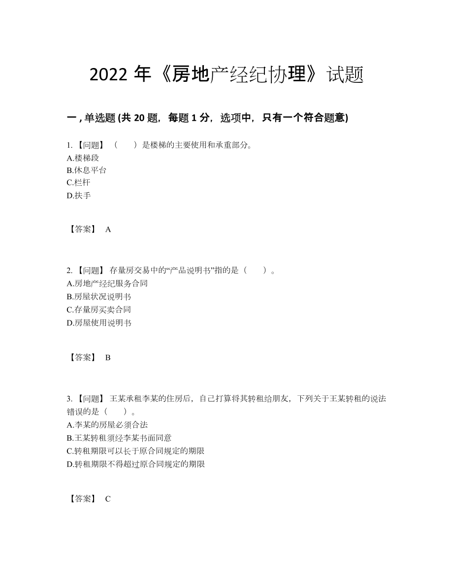 2022年吉林省房地产经纪协理自我评估考试题.docx_第1页