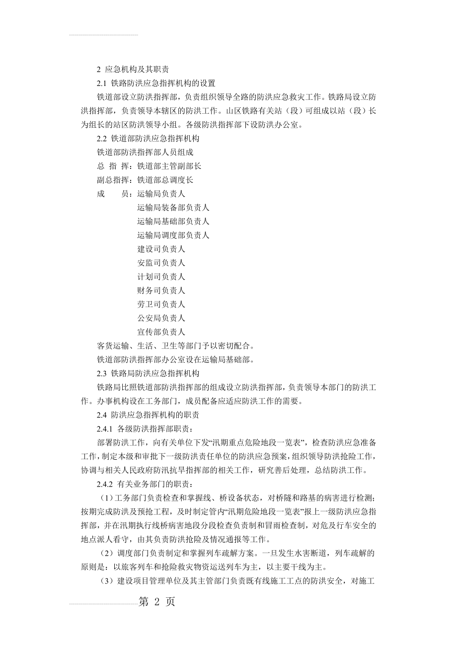 铁路防洪应急预案(12页).doc_第2页