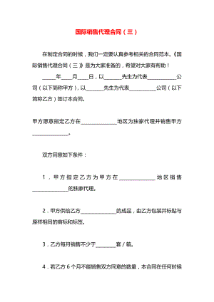 国际销售代理合同（三）.docx