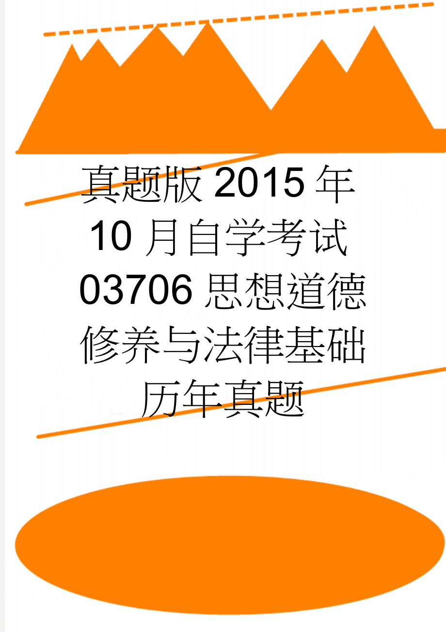 真题版2015年10月自学考试03706思想道德修养与法律基础历年真题(4页).doc_第1页