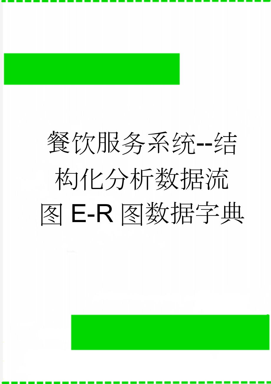 餐饮服务系统--结构化分析数据流图E-R图数据字典(6页).doc_第1页