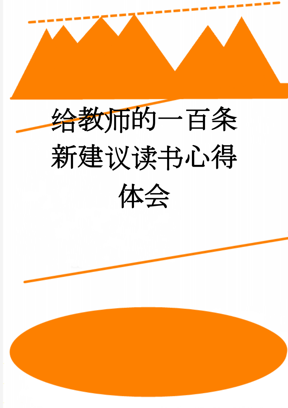 给教师的一百条新建议读书心得体会(6页).doc_第1页