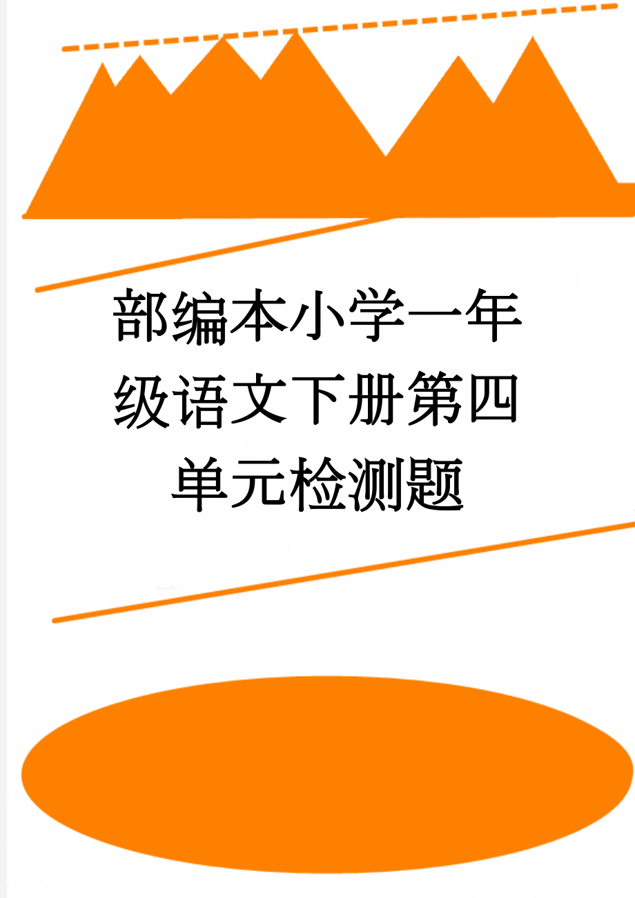 部编本小学一年级语文下册第四单元检测题(5页).doc_第1页