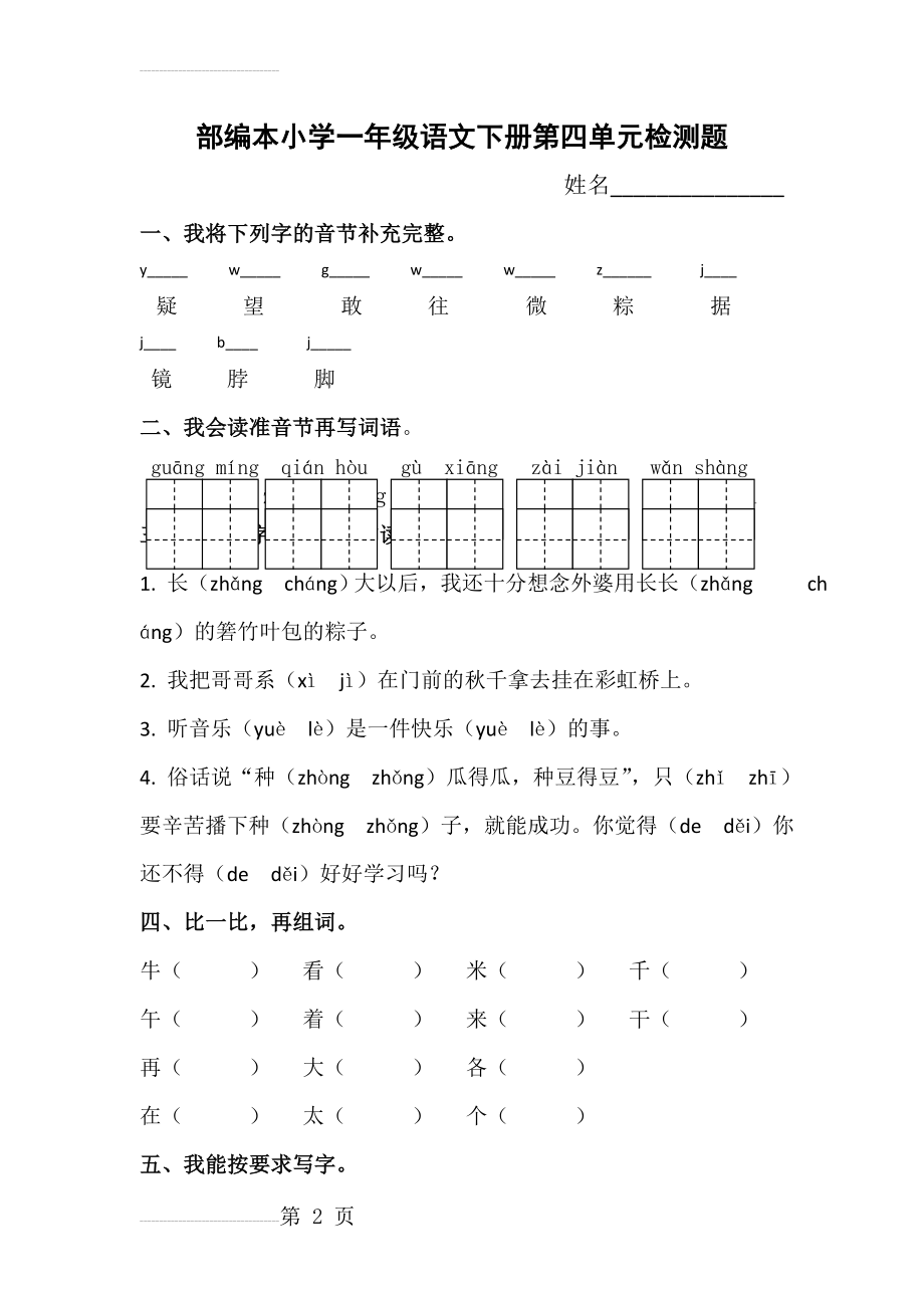 部编本小学一年级语文下册第四单元检测题(5页).doc_第2页