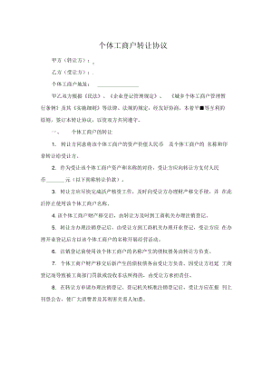 个体工商户转让协议.pdf