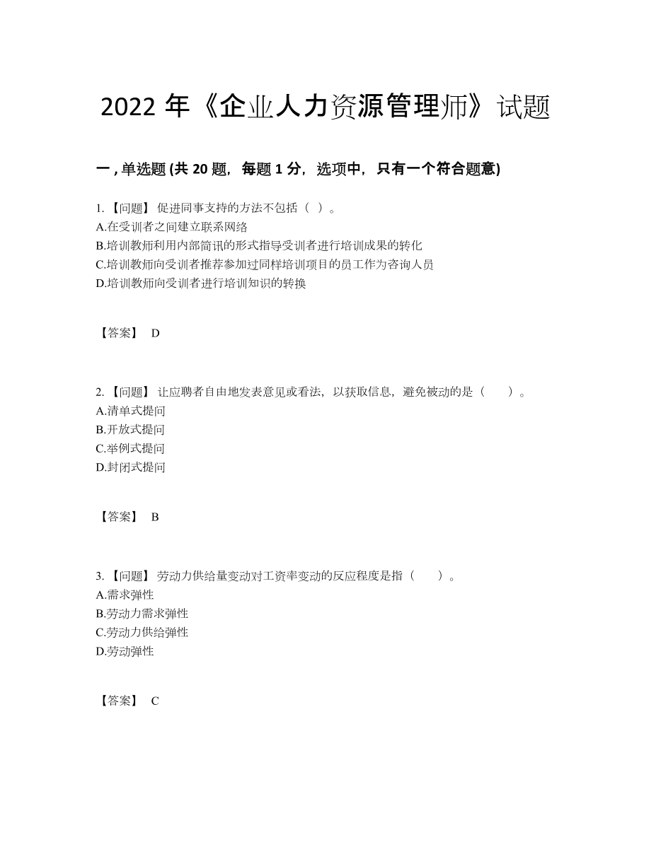 2022年全省企业人力资源管理师评估提分题.docx_第1页