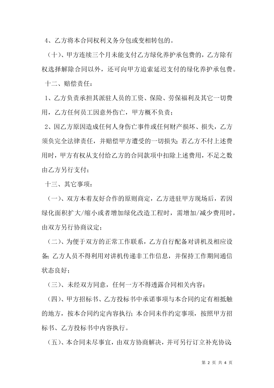 小区绿化承包合同新.doc_第2页