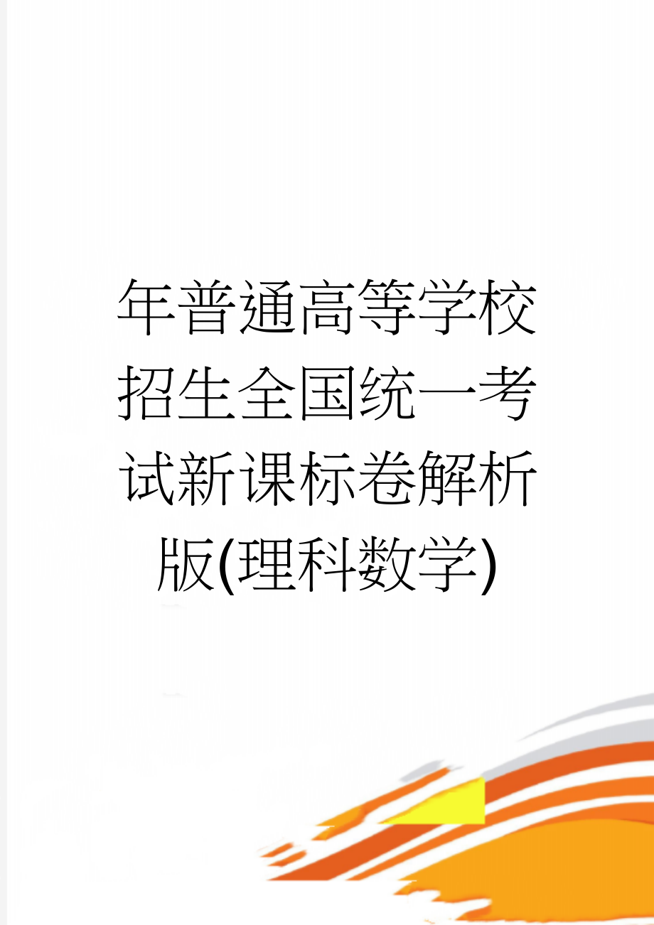 年普通高等学校招生全国统一考试新课标卷解析版(理科数学)(10页).doc_第1页