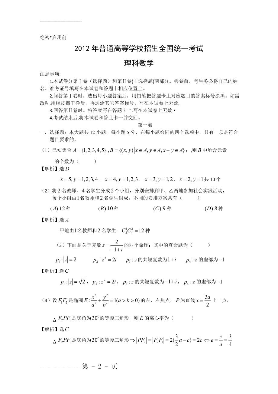 年普通高等学校招生全国统一考试新课标卷解析版(理科数学)(10页).doc_第2页