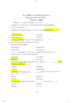 2022年自考物流系统分析与设计真题及答案 .docx