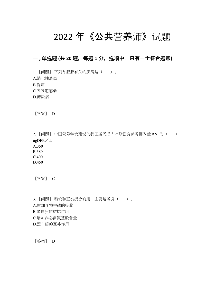 2022年四川省公共营养师通关试题14.docx_第1页