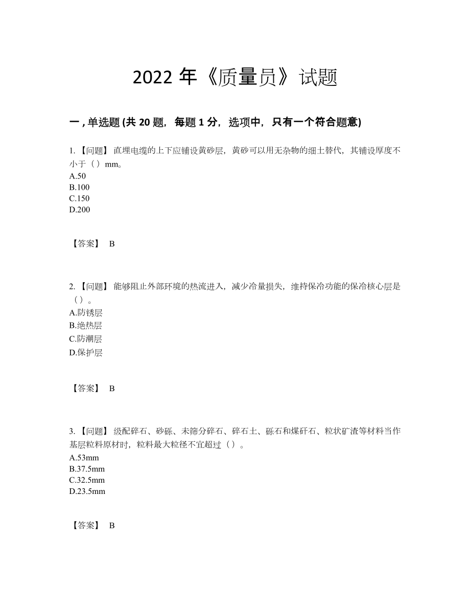 2022年四川省质量员模考试卷14.docx_第1页