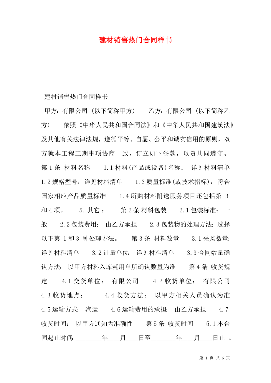 建材销售热门合同样书.doc_第1页