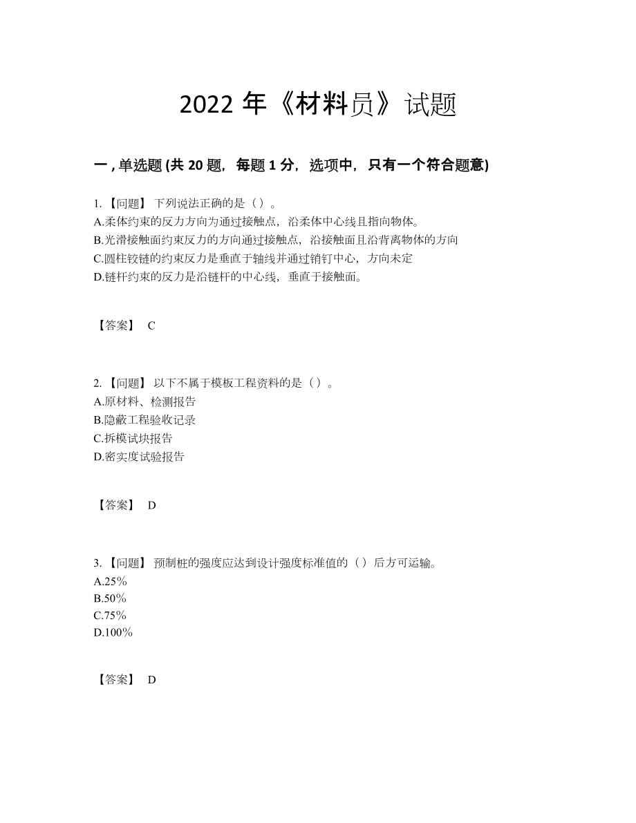 2022年四川省材料员自测题型.docx_第1页