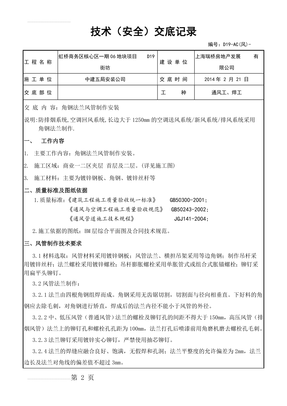 角钢法兰风管制作安装技术交底(8页).doc_第2页