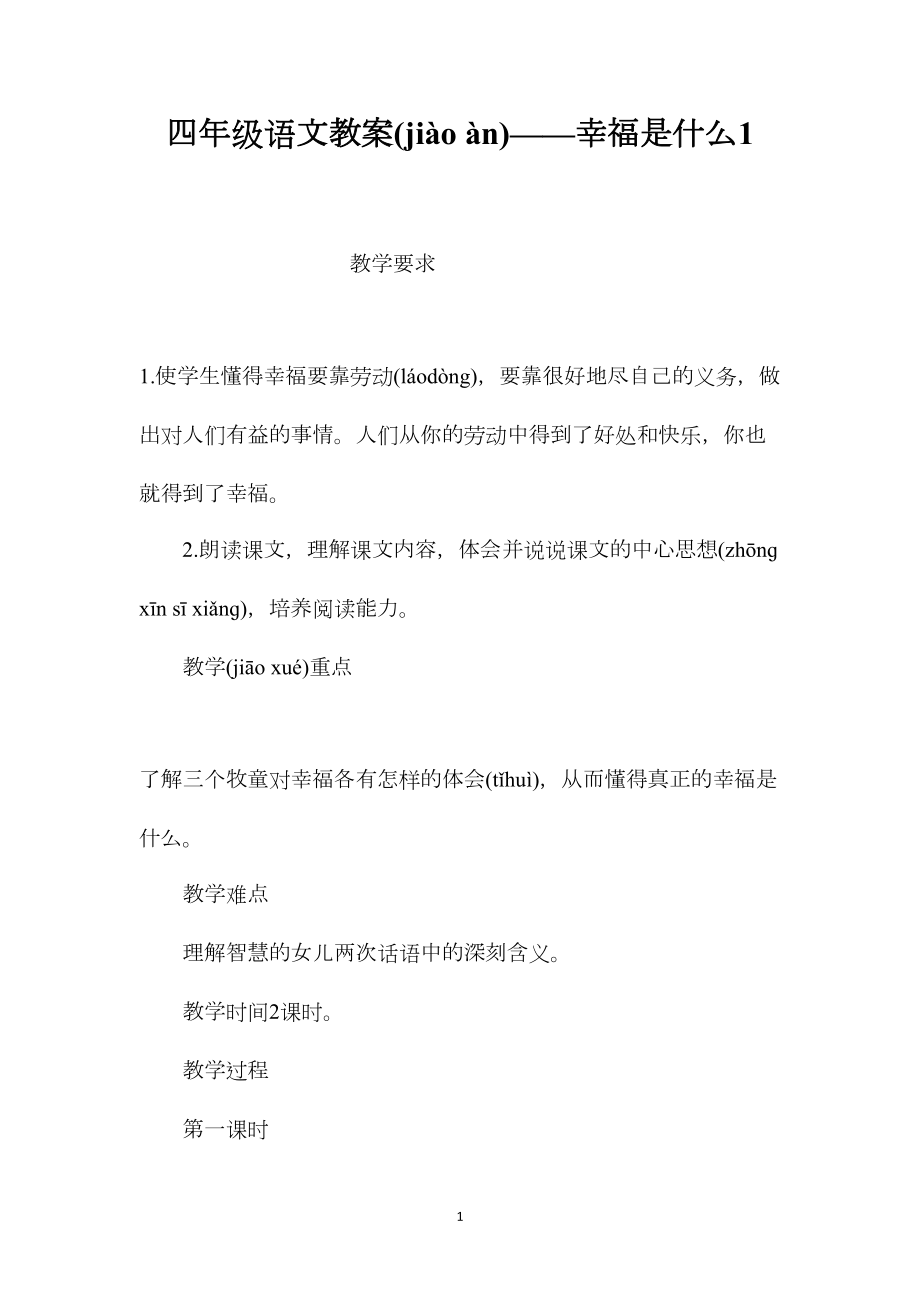 四年级语文教案——幸福是什么1.docx_第1页