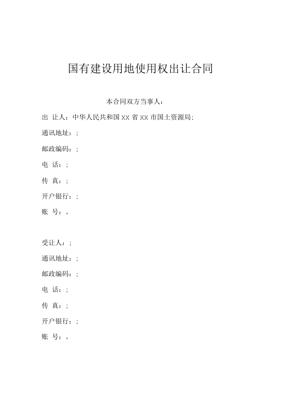 国有建设用地使用权出让合同讲诉.pdf_第1页