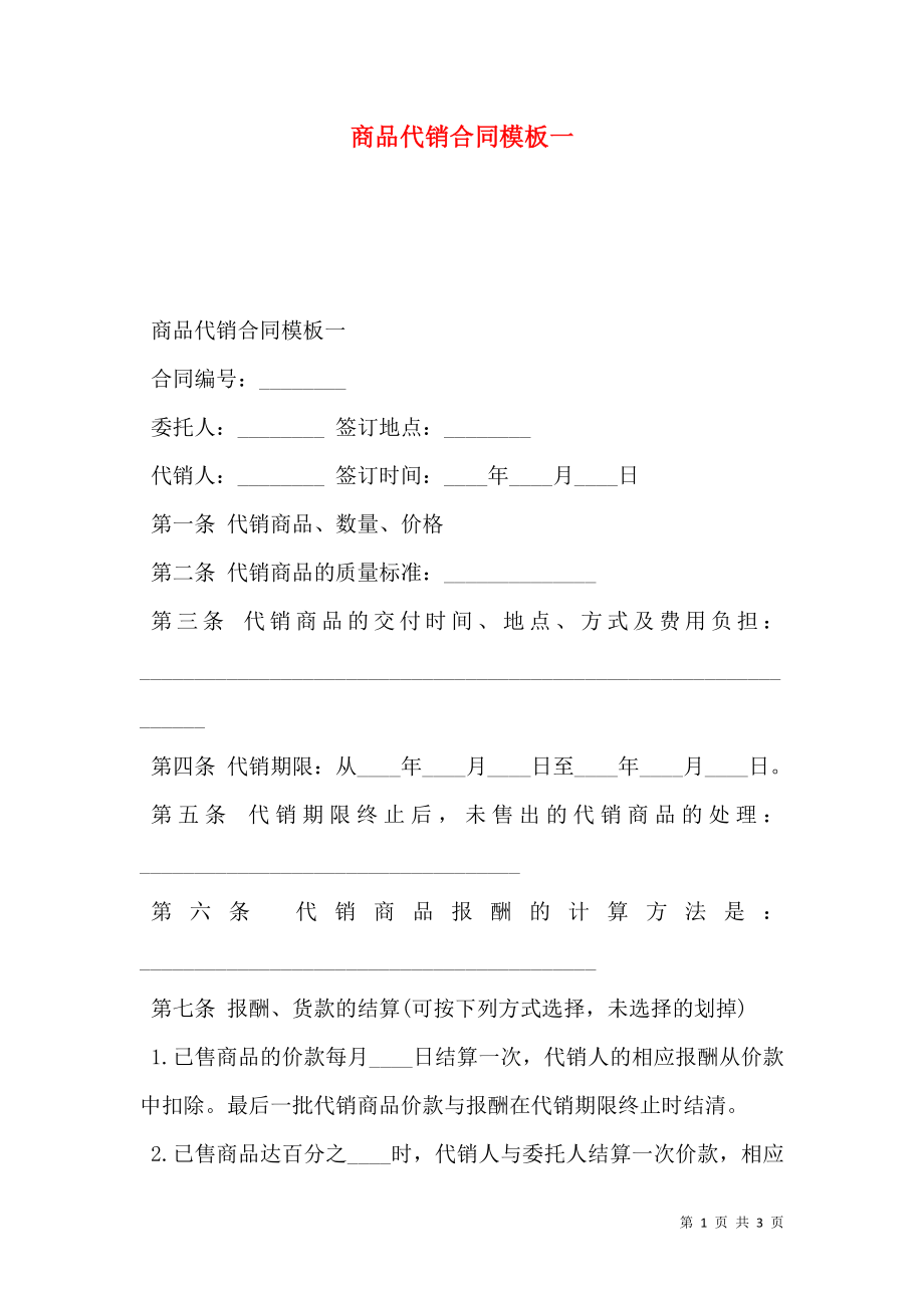 商品代销合同模板一.doc_第1页