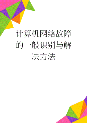 计算机网络故障的一般识别与解决方法(9页).doc