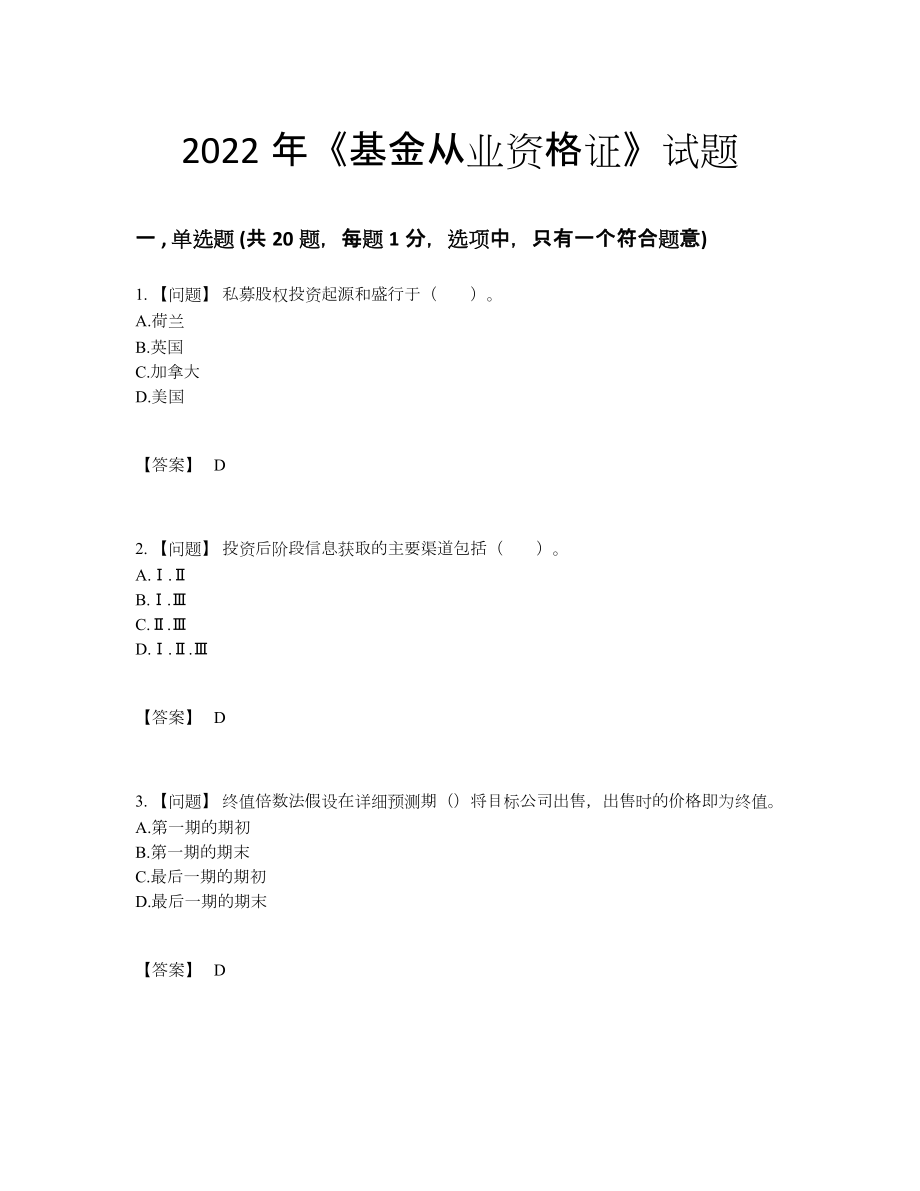 2022年安徽省基金从业资格证提升试卷.docx_第1页