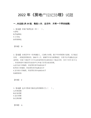 2022年四川省房地产经纪协理深度自测预测题.docx