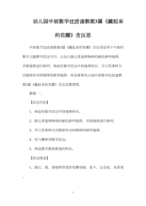 幼儿园中班数学优质课教案3篇《藏起来的花瓣》含反思.docx