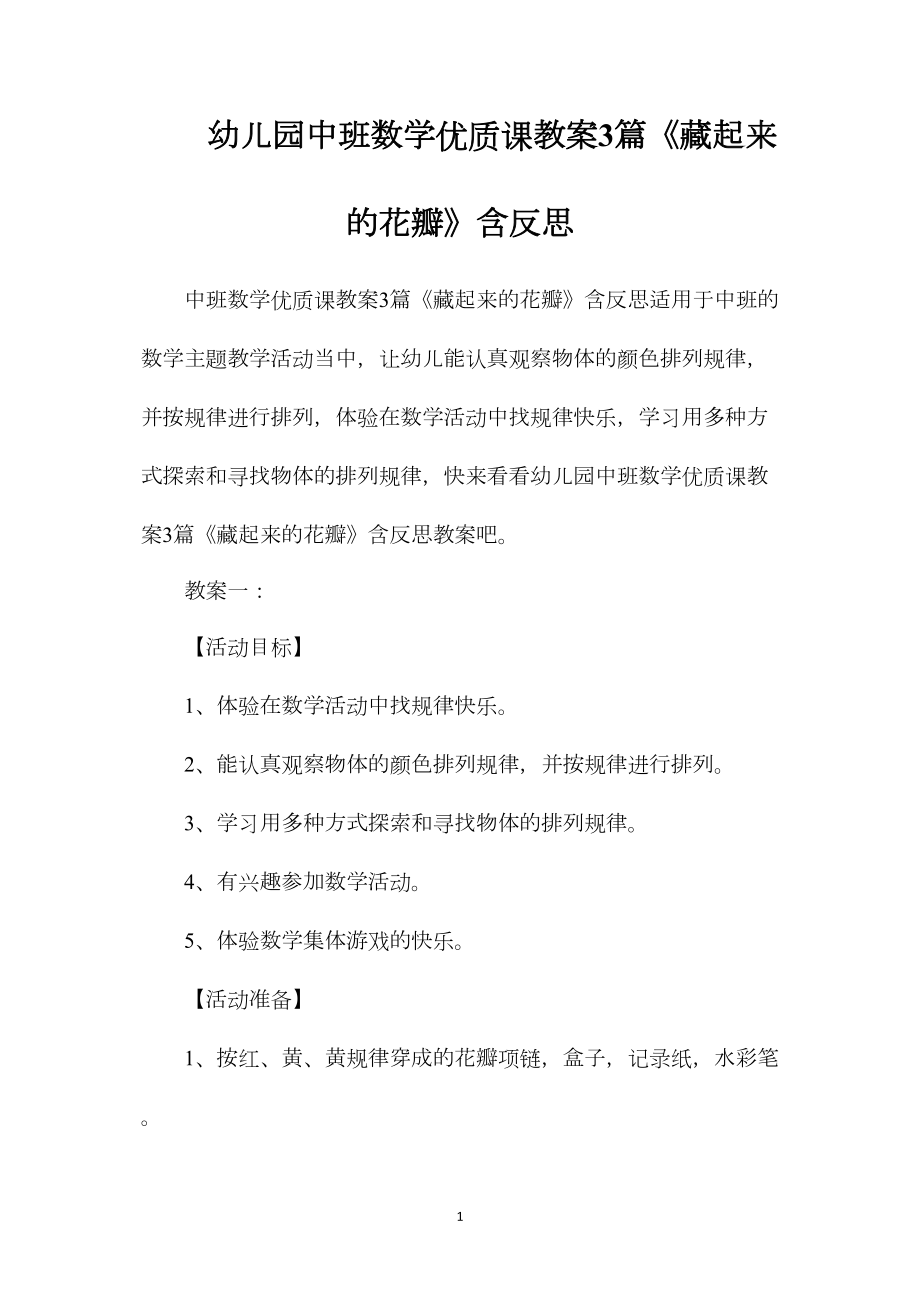 幼儿园中班数学优质课教案3篇《藏起来的花瓣》含反思.docx_第1页