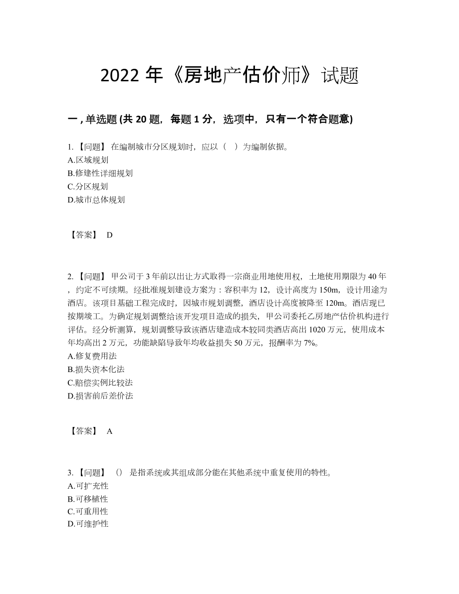 2022年全省房地产估价师高分题型.docx_第1页