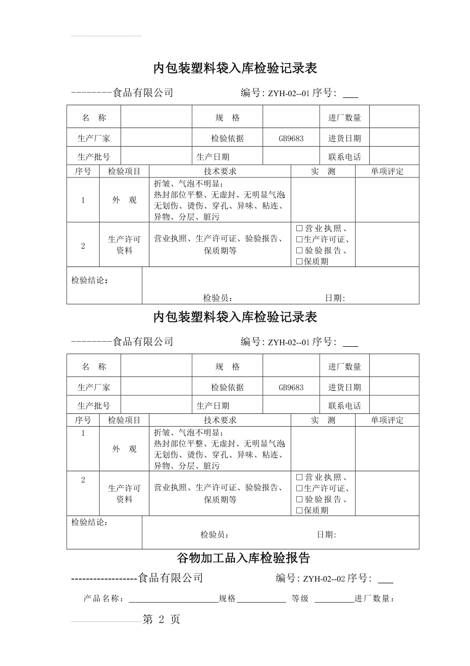 食品检验表格(45页).doc_第2页