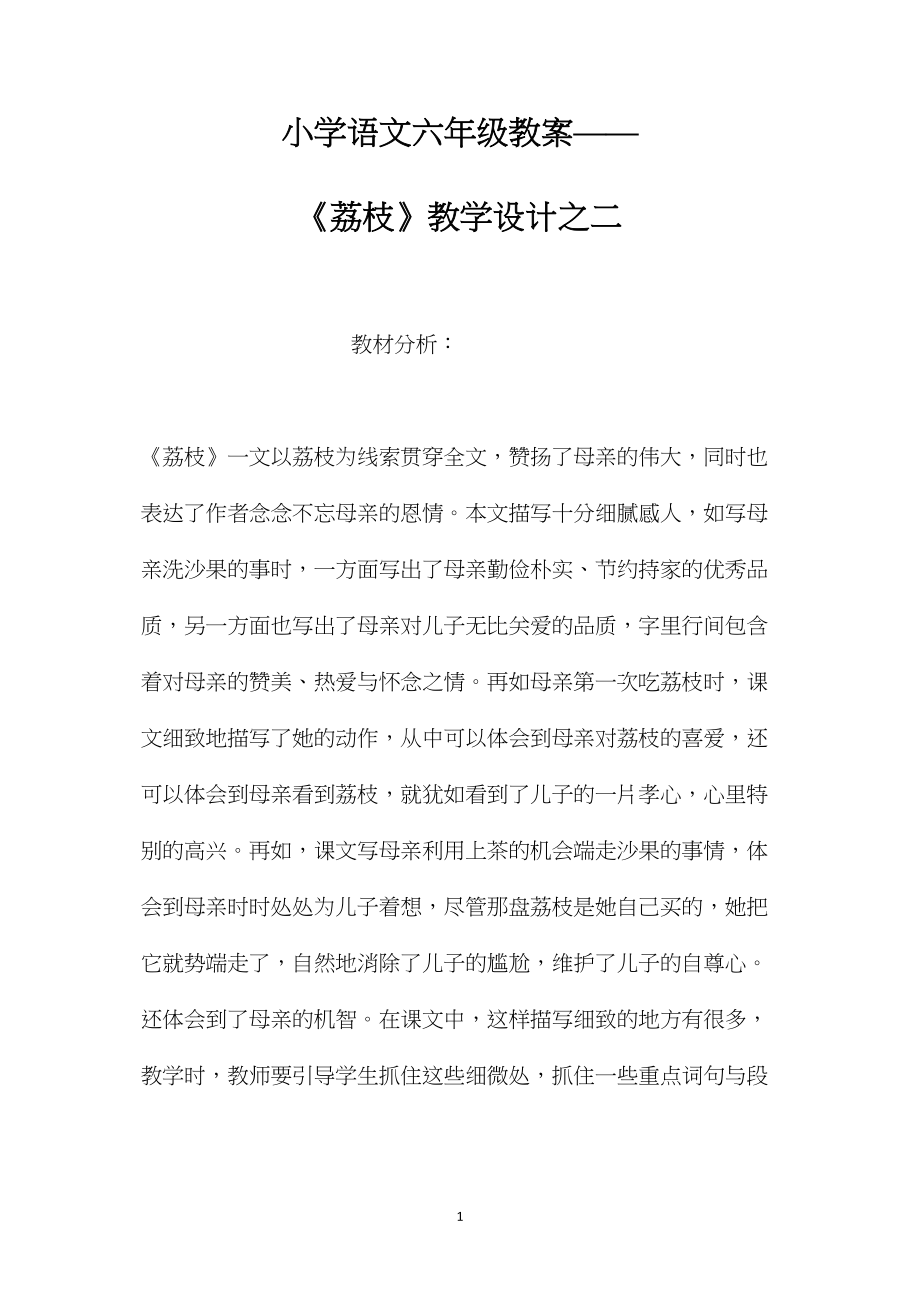 小学语文六年级教案——《荔枝》教学设计之二.docx_第1页