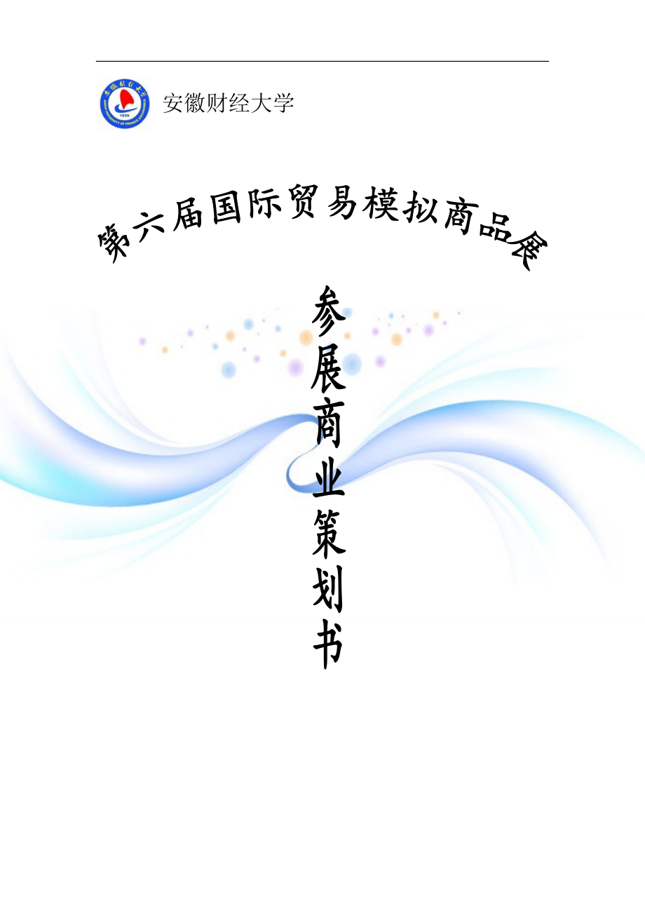 参展商业策划书.docx_第1页