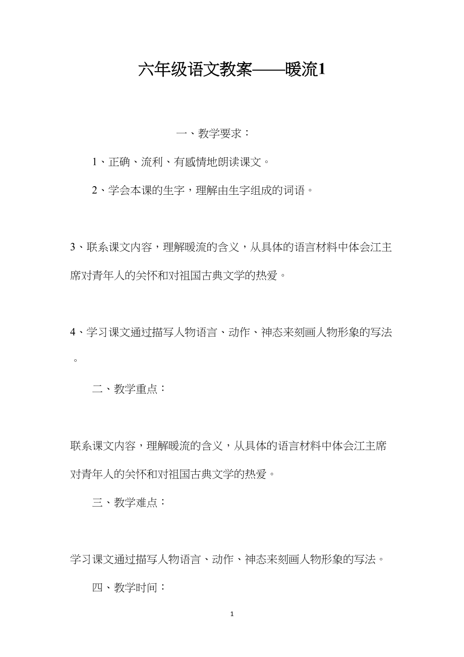 六年级语文教案——暖流1.docx_第1页