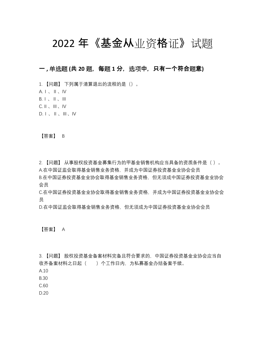 2022年吉林省基金从业资格证自测模拟考试题55.docx_第1页