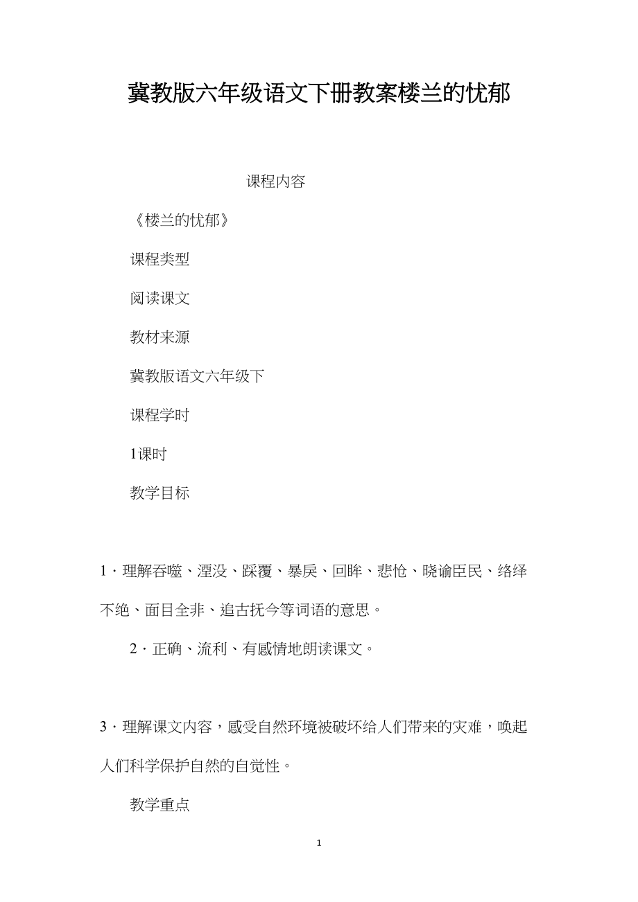 冀教版六年级语文下册教案楼兰的忧郁.docx_第1页