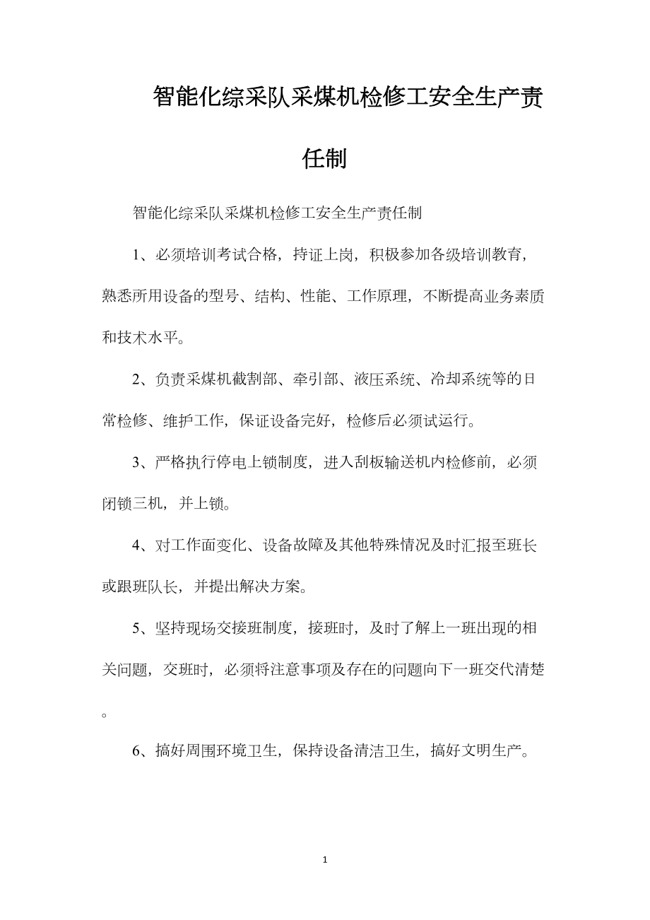 智能化综采队采煤机检修工安全生产责任制.docx_第1页