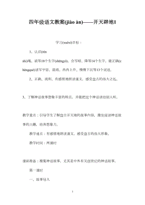 四年级语文教案——开天辟地1.docx