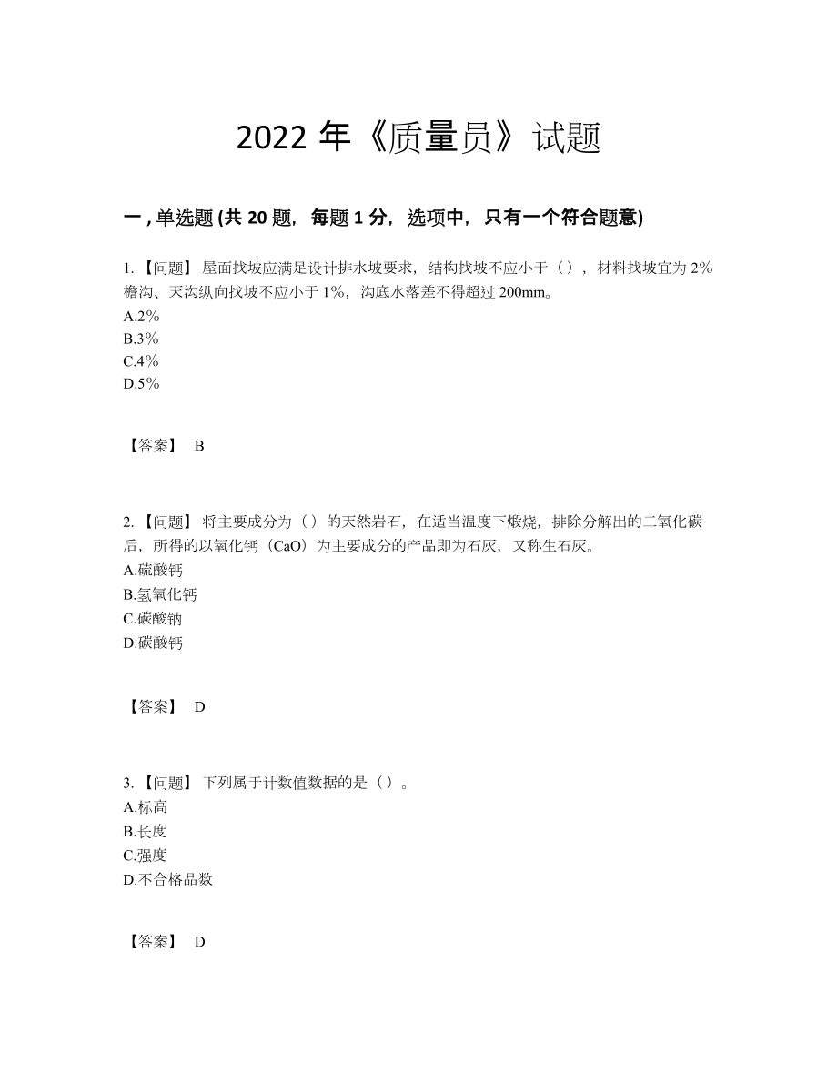 2022年吉林省质量员模考提分题.docx_第1页